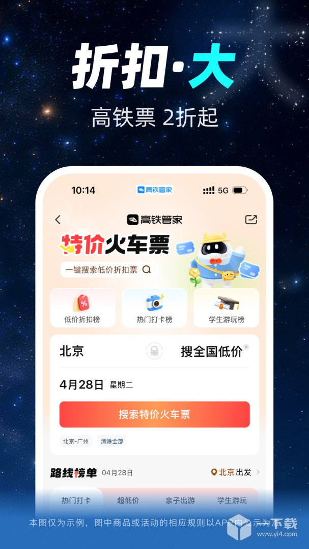 高铁管家 v8.9.8.2最新版