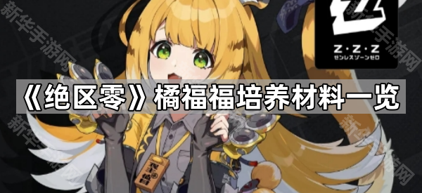 绝区零橘福福培养材料一览