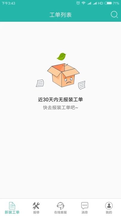 速通工单查询app