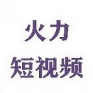 火力娱乐短视频App破解版