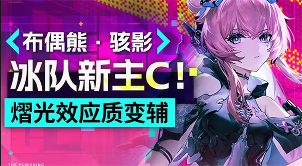 战双帕弥什布偶熊骇影阵容推荐