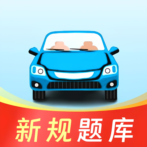 驾考联盟APP