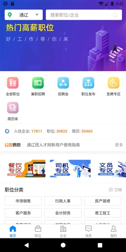 通辽团人才网招聘软件