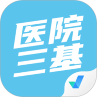 医院三基考试聚题库