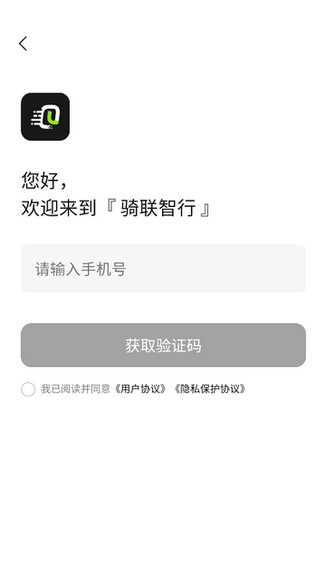 騎聯智行手機app
