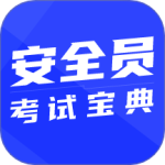 安全员考试宝典 V1.5.1
