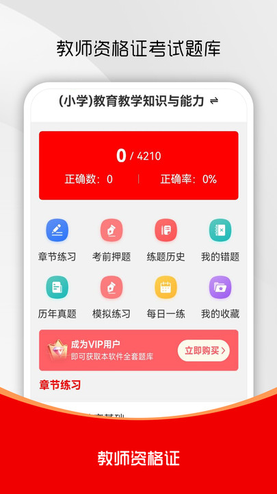 教师资格证刷题库app v1.0.0