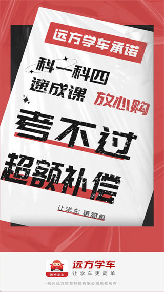远方学车极速版app