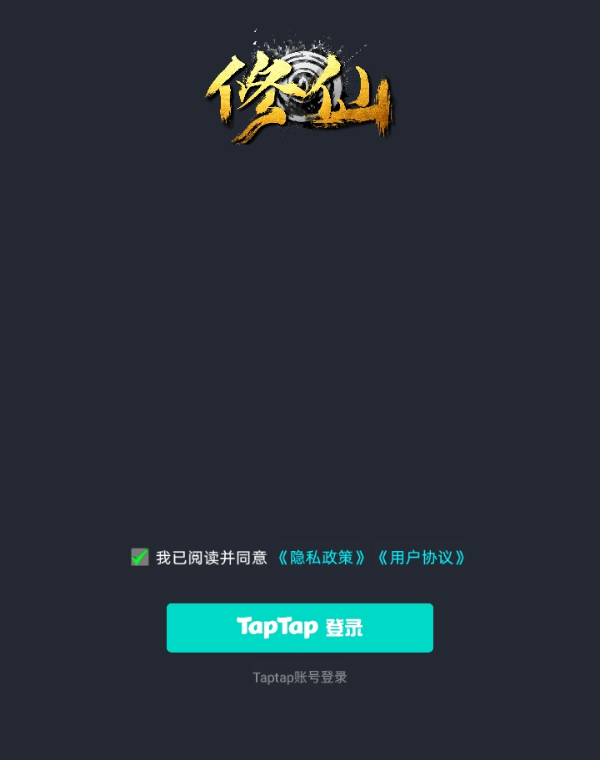 徘徊在修仙路上