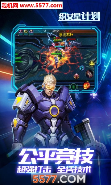 织女星计划手游无限版截图3