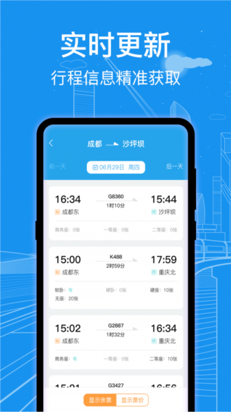 火车票查询通2