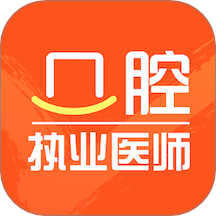 口腔执业医师智题库免费版