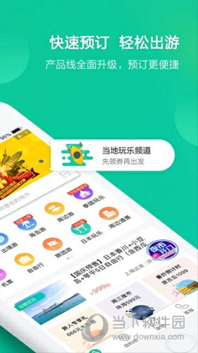 春秋旅游APP