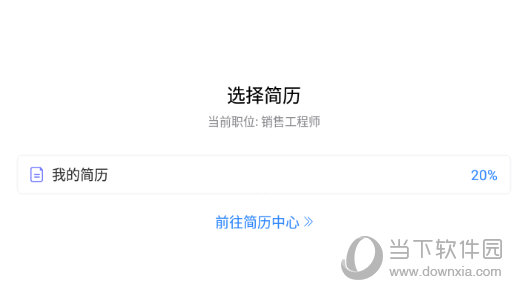 选择自己的简历
