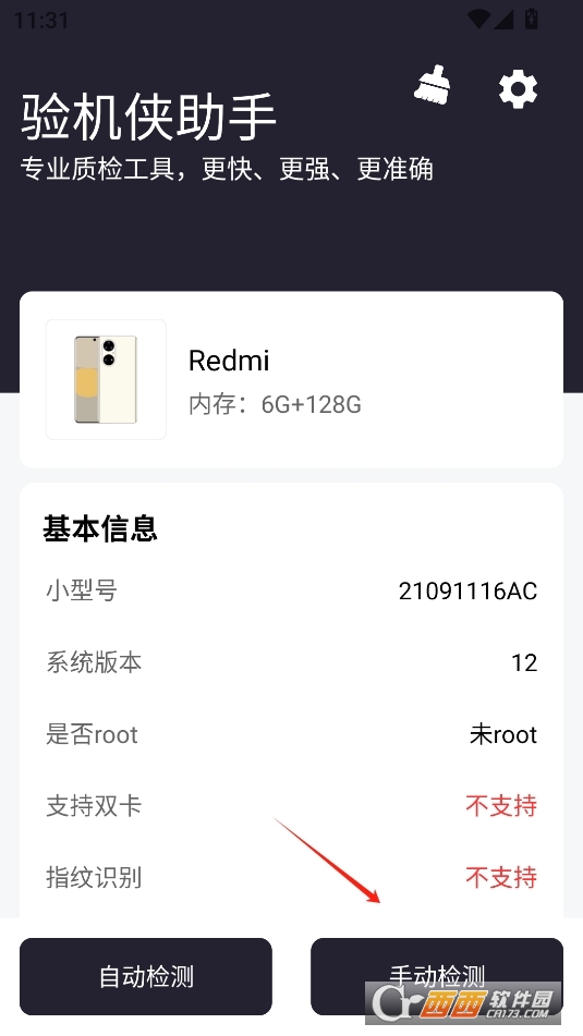 驗機俠助手 V1.2.0最新版截圖1