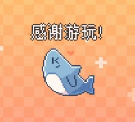 我的小鲨鱼中文版
