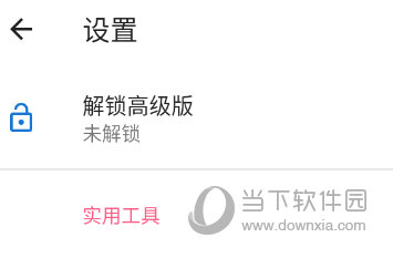 解锁高级版