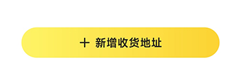 七猫作家助手新增收货地址