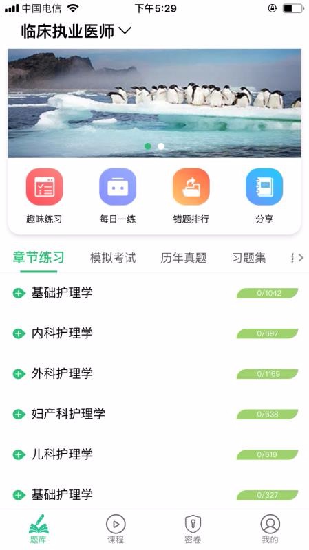 临床执业医师学习平台