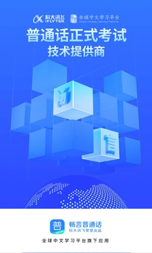 畅言普通话app v5.0.1080