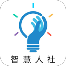 智慧人社最新版 4.1.1安卓版
