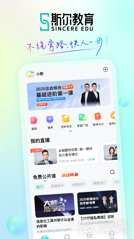 斯尔教育 v1.12.2