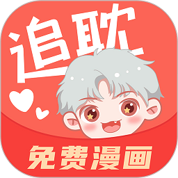 追耽漫画官网版入口免费 V1.2.8下载