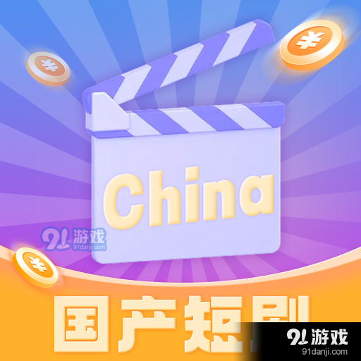 国产短剧最新版v1.1.3