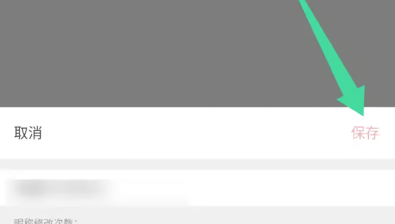 修改昵称教程截图3