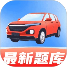 驾考全能帮下载 v1.0.0