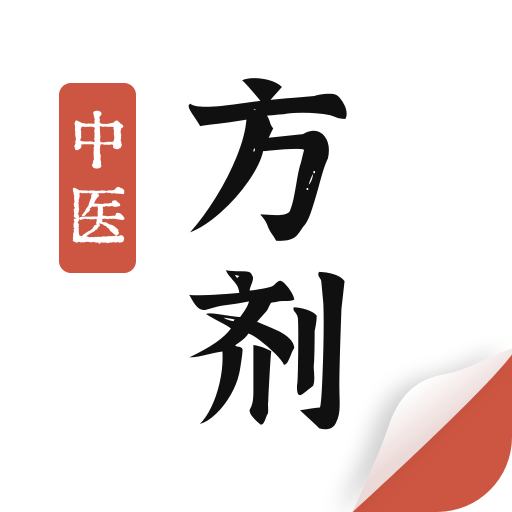 中医方剂 V2.5