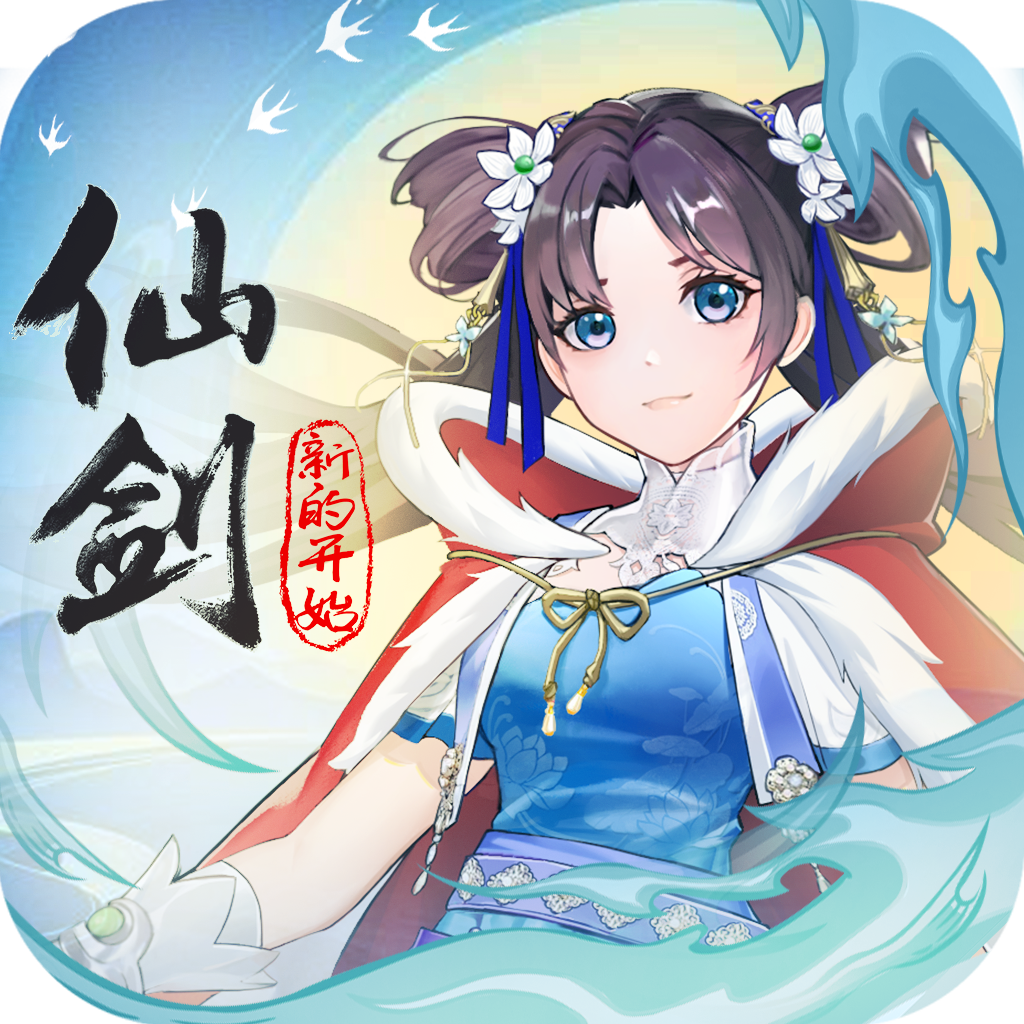 仙剑奇侠传新的开始官方版  V1.5.6下载
