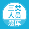 三类人员模拟试题app v5.0.5安卓版下载
