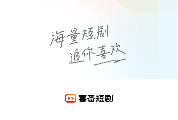 快手喜番短剧官方版