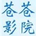 苍苍影院