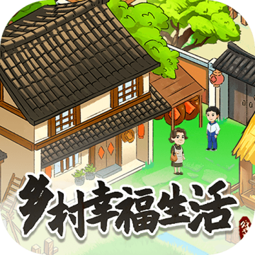 乡村幸福生活红包版2023下载 v1.0.0.1