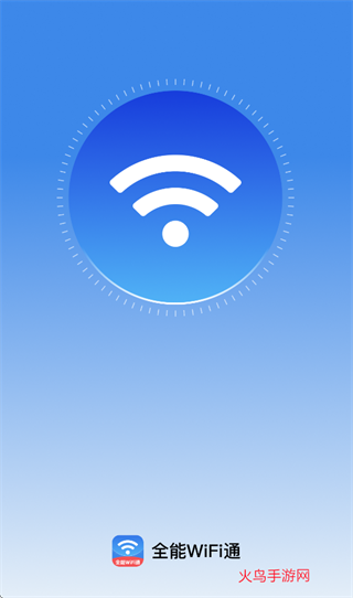 全能WiFi通app