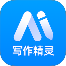 AI智能写作精灵最新版 V1.0.3下载