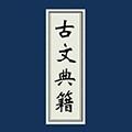 古文典籍大全最新版 v4.4.0