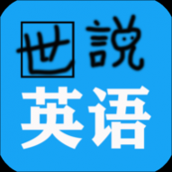 世说英语APP免费版 