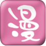魔力漫画正版v3.40.00