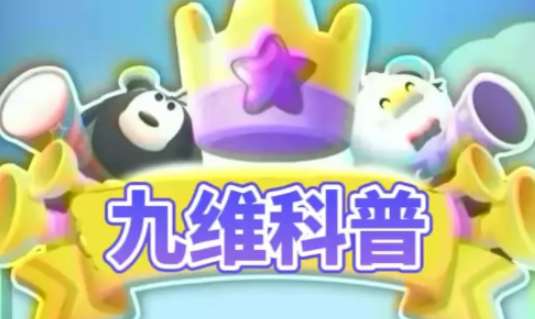 九维科普红包版