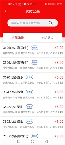 济宁城际公交App