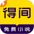 得间小说极速版 v5.6.5