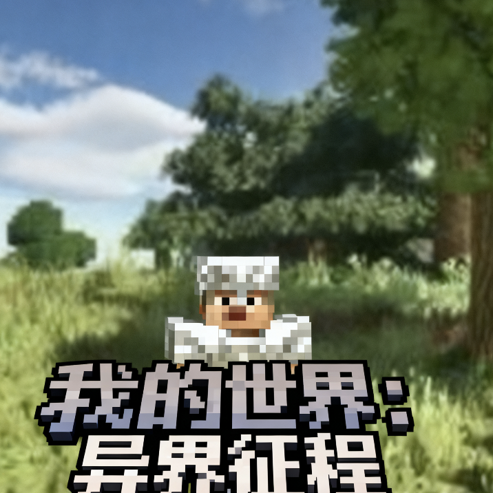 我的世界异界征程