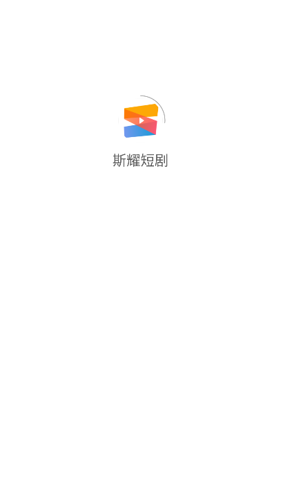斯耀短剧最新版本2026
