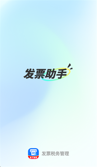 发票税务管理app