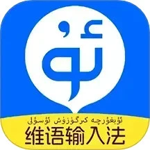 搜飞维语输入法下载 v1.0.0
