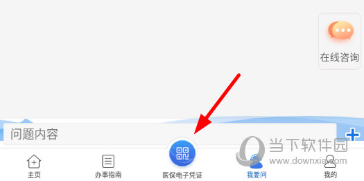 点击底端菜单栏中的“医保电子凭证”