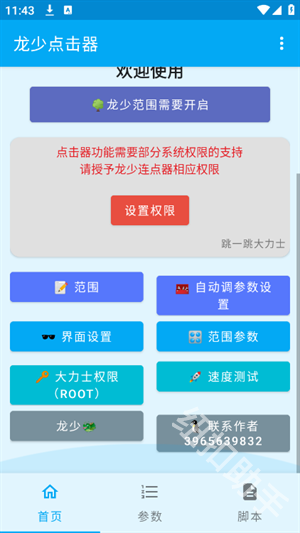龙少点击器